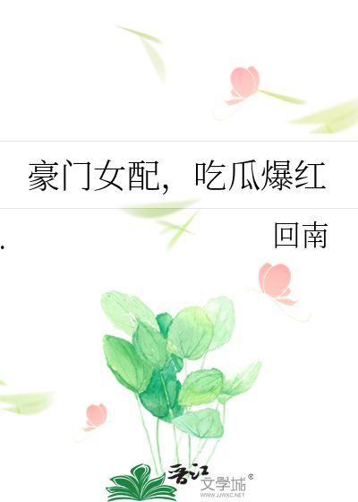 豪门女配吃瓜爆红免费,吃瓜爆红背后的故事